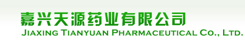 嘉興天源藥業(yè)有限公司