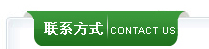 聯(lián)系我們